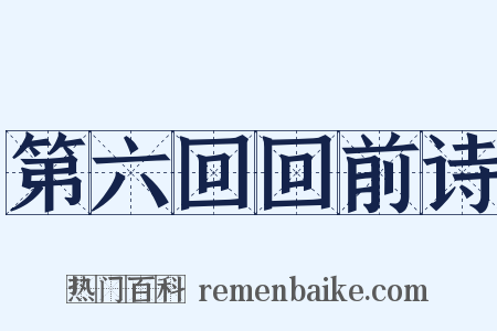 第六回回前诗是什么意思的图片